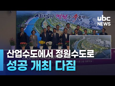 산업수도에서 정원수도로.. 성공 개최 다짐