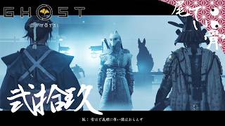 【初見】ちょっとカッコ悪かった GHOST OF YOTEI  弐拾玖