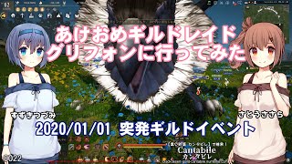 【黒い砂漠】あけおめギルドレイド『グリフォン』討伐に行ってきた【さとうささらすずきつづみ実況】