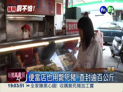 斃死豬下肚! 流入便當店.國中小