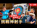 挑戰超神準【金牌射箭國手】誰才是三健客最會射的男人?!│健人腳勤│ 2021ep09