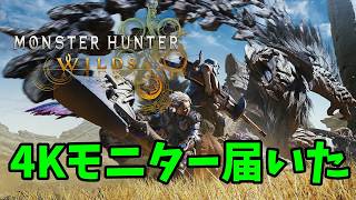 4Kモニター届いたんだ～(ﾆｯﾁｬﾘ【MHWilds】