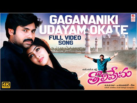 Gagananiki Udayam Okate [4K] Full Video Song | Tholiprema | Pawan Kalyan, Keerthi Reddy | Deva