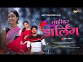 साडीवर डार्लिंग Sadivar Darling Official Full Video Song Ajay Dj Akshay 