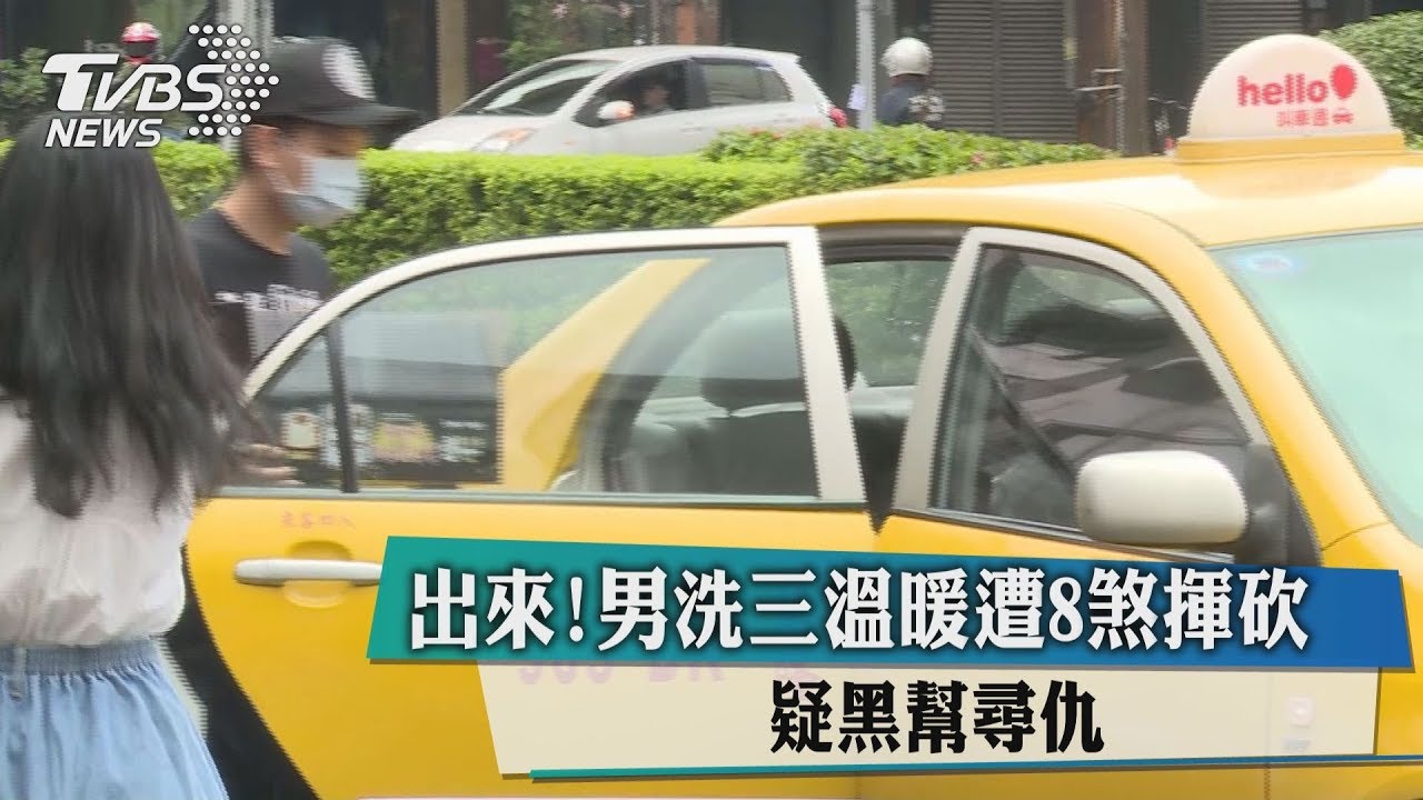 出來!男洗三溫暖遭8煞揮砍 疑黑幫尋仇