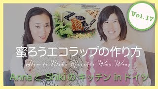 How to Make Reusable Wax Wrap 蜜ろうエコラップの作り方 #ドイツ // Anna と Shiki のキッチン in ドイツ