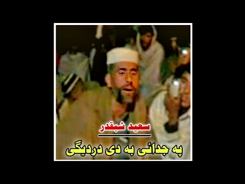 Saeed Shabqadar Song || Pa Judai Ba De Dardegi Akhir Zra De Kna