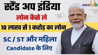 Standup India Scheme पूरी जानकारी | नया बिज़नेस के लिए लोन कैसे ले | Stand Up India Business Loan