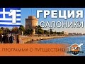 Греция ч.1: Салоники Thessaloniki Greece. Программа о ...