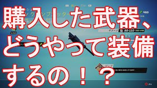 【バイオミュータント】購入した武器の装備方法