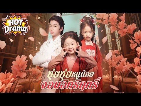 【พากย์ไทย】ซุ่ยซุ่ย หนูน้อยจอมอิทธิฤทธิ์ #dramabox #drama #hotdrama #newdrama