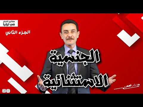 منح الجنسية التركية الاستثنائية لأكثر من 300 ألف مغترب بتركيا الجزء الثاني