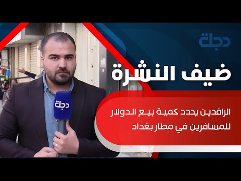 شاهد بالفيديو.. الرافدين يحدد كمية بيع الدولار للمسافرين في مطار بغداد