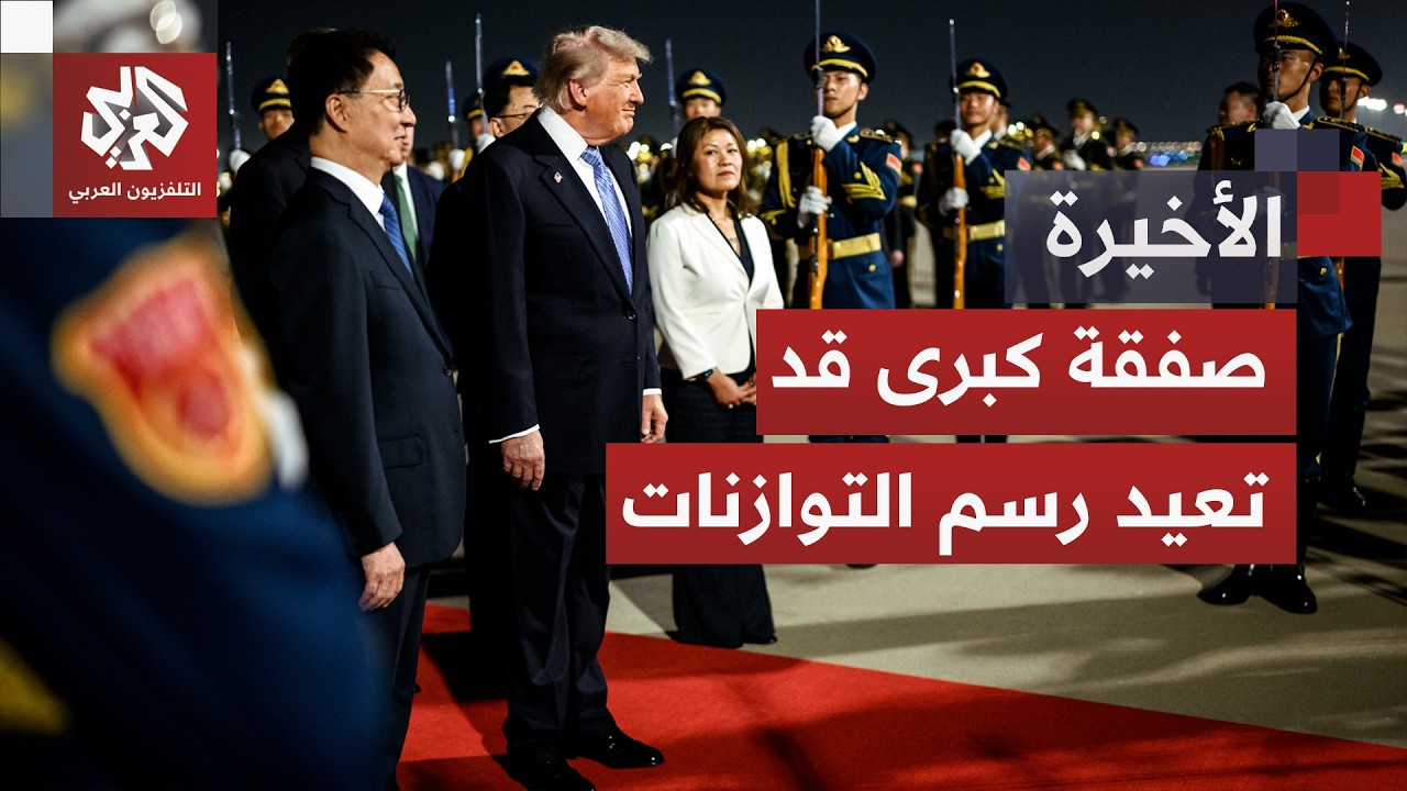 الرئيس الأميركي يصل إلى الصين محملا بملفات معقدة.. هل يظفر ترمب بصفقة كبرى في 