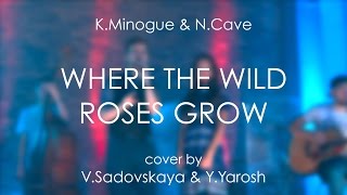 K.Minogue & N.Cave - Where the Wild Roses Grow (by Y.Yarosh & V.Sadovskaya)