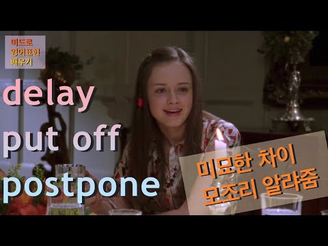 마냥 ’미루다'로  외웠던 delay/put off/postpone 헷갈리지 않게 미드에서 쏙쏙 골랐습니다!