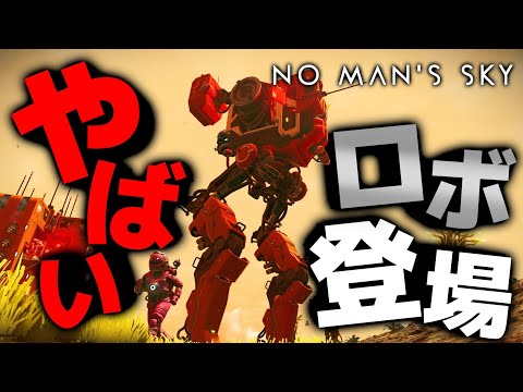 とんでもない強すぎるロボットが現れた！！！！！ゼロから始める宇宙サバイバル生活 ＃１５【no man's sky｜ノーマンズスカイ｜攻略｜ゲーム実況】