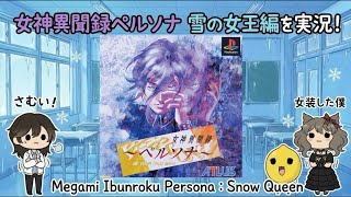 【PS1】女神異聞録ペルソナ(初見・雑談◎)【雪の女王編Part 1】Persona 1 アトラス ATLUS Megami Tensei (Snow Queen)
