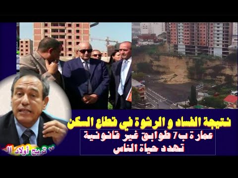 نتيجة الفساد و الرشوة في قطاع السكن عمارة ب7 طوابق غير قانونية تهدد حياة الناس