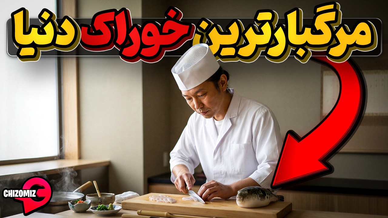 در هیچ جای دنیا به این غذاها لب نزید چون مرگ پشت آنها کمین کرده