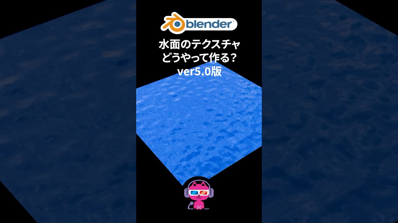 水面のテクスチャを作る方法（マスグレイブどこいった？問題を解消） #blenderチュートリアル #b3d