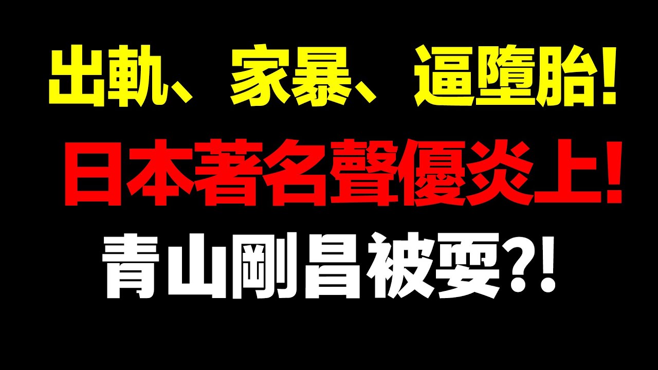 日本70歲人氣聲優古谷徹出軌睡粉事件後續！青山剛昌被耍已氣暈！日本網友吵翻天！