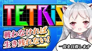 ~(=^･ω･^)ﾉ【月ヶ瀬ゆみ/Vtuber】Switch版テトリス!!!1位を取りたいっ!!!!【テトリス】