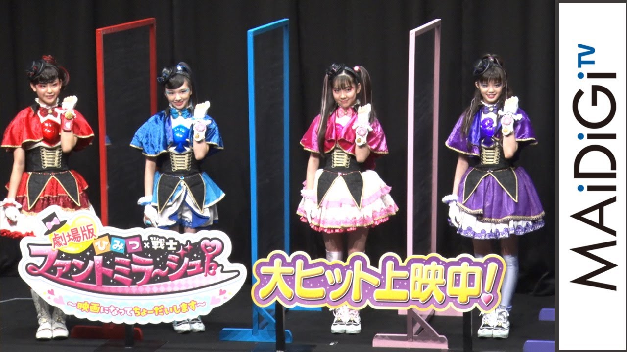 動画 ファントミ劇場版は 皆さんの元気の源に 後輩 ラブパトに すごく可愛い 劇場版 ひみつ 戦士 ファントミラージュ 映画になってちょー だいします の公開記念舞台あいさつ Maidigitv マイデジtv 動画 ファントミ劇場版は 皆さんの元気の源に 後輩 ラブパトに すごく可愛い 劇場版 ひみつ 戦士 ファントミラージュ 映画になってちょー だいします の公開記念舞台あいさつ Maidigitv マイデジtv