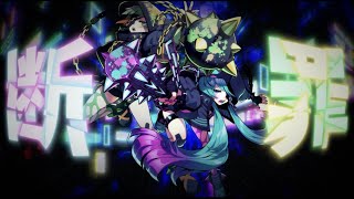 - 断罪 / feat.初音ミク, 知声