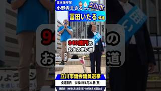 940億円を誰に任せますか？｜日本保守党（非公式応援チャンネル）#冨田いたる #立川市議会議員選挙 #小野寺まさる #日本保守党