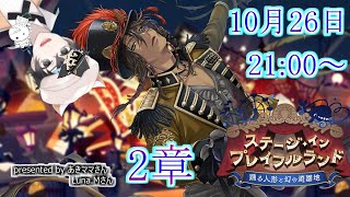 【ツイステ】ステージ・イン・プレイフルランド～踊る人形と幻の遊園地～　2章ストーリーLIVE【雑談】