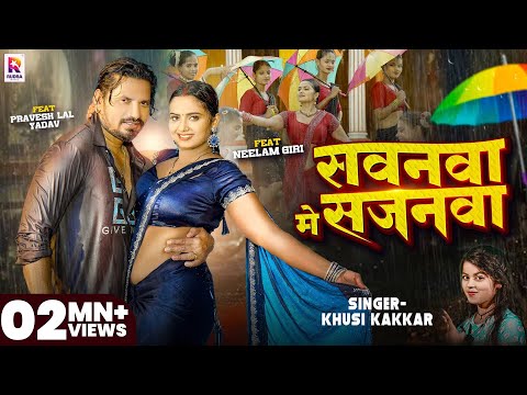 #Video | सवनवा मे सजनवा - #Pravesh Lal Yadav | #Neelam Giri | #Khushi Kakkar | New Bhojpuri Song