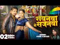 Video सवनवा मे सजनवा Pravesh Lal Yadav Neelam Giri Khushi Kakkar New Bhojpur