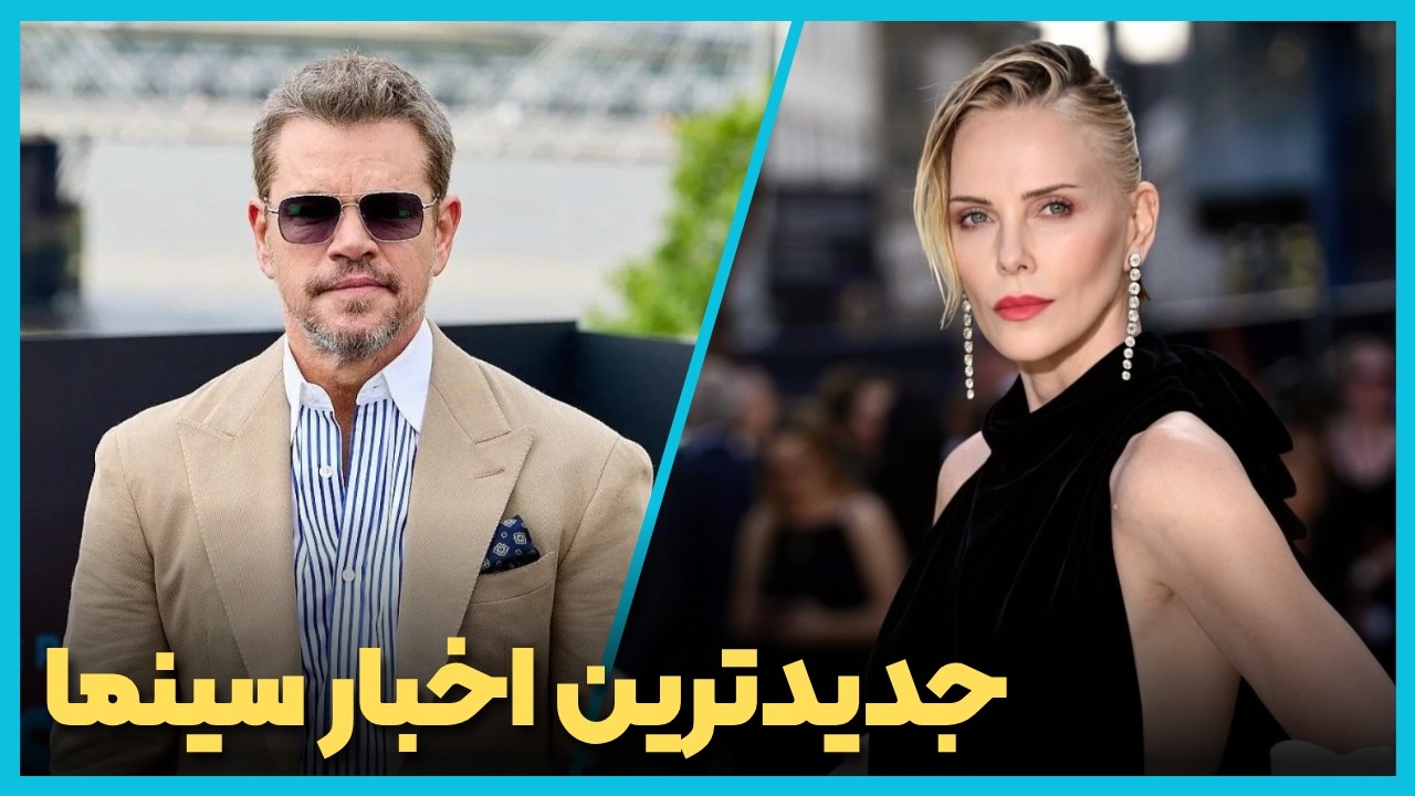 آخرین و جدید ترین اخبار سینمای جهان درهفته سوم تیر ماه 1405