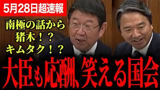 【南極で中国がしかけてきた？？？】榛葉幹事長宇の猪木ジョークに国会爆笑！茂木大臣も負けずに応酬！榛葉幹事長の熱意に大臣感動！南極での情報戦と環境問題！【榛葉賀津也/国民民主党/茂木敏充】