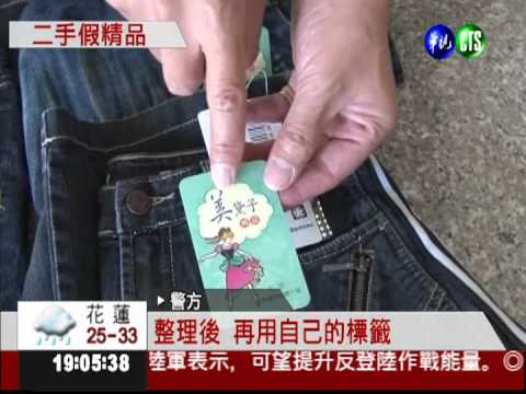 二手衣裝精品 掛假標賺黑心錢