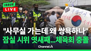 [????이슈를 켜라] [LIVE] 개표소 봉쇄 엿새째…핸드볼경기장 입주 단체 진입 무산 / 채널A