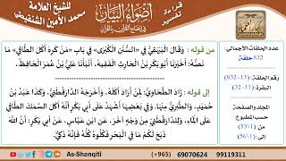 صورة قراءة تفسير أضواء البيان (013) - البقرة (011) - للشيخ العلامة محمد الأمين الشنقيطي - كبار العلماء
