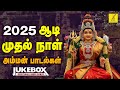 ஆடி முதல் நாள் 17 07 2025 அம்மன் பாடல்கள் Adi 1s
