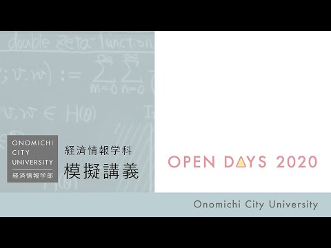 経済情報学科 経済情報学科模擬講義「回帰分析入門（回帰直線の導出）」