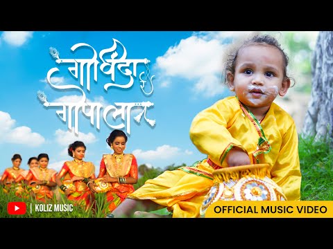 Govinda Re Gopala 2 | गोविंदा रे गोपाळा २ Official Music Video | Dahi Handi Koli Song | Koliz Music