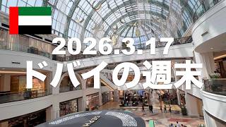 【ドバイ現状:3/17更新】中東情勢から16日間…ドバイの週末、ドバイモールやエミレーツモールはどうなっているか?ドバイ在住者がリアルをお届けします。