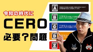 【問題定義】今の時代における『CERO』の存在意義とは？