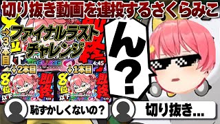 【コメ付き】1日で切り抜き動画を沢山投稿してくれたさくらみこ【ホロライブ/さくらみこ/切り抜き】 #さくらみこ