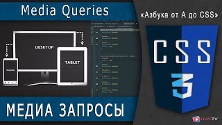 Media queries CSS. АДАПТАЦИЯ под мобильные устройства