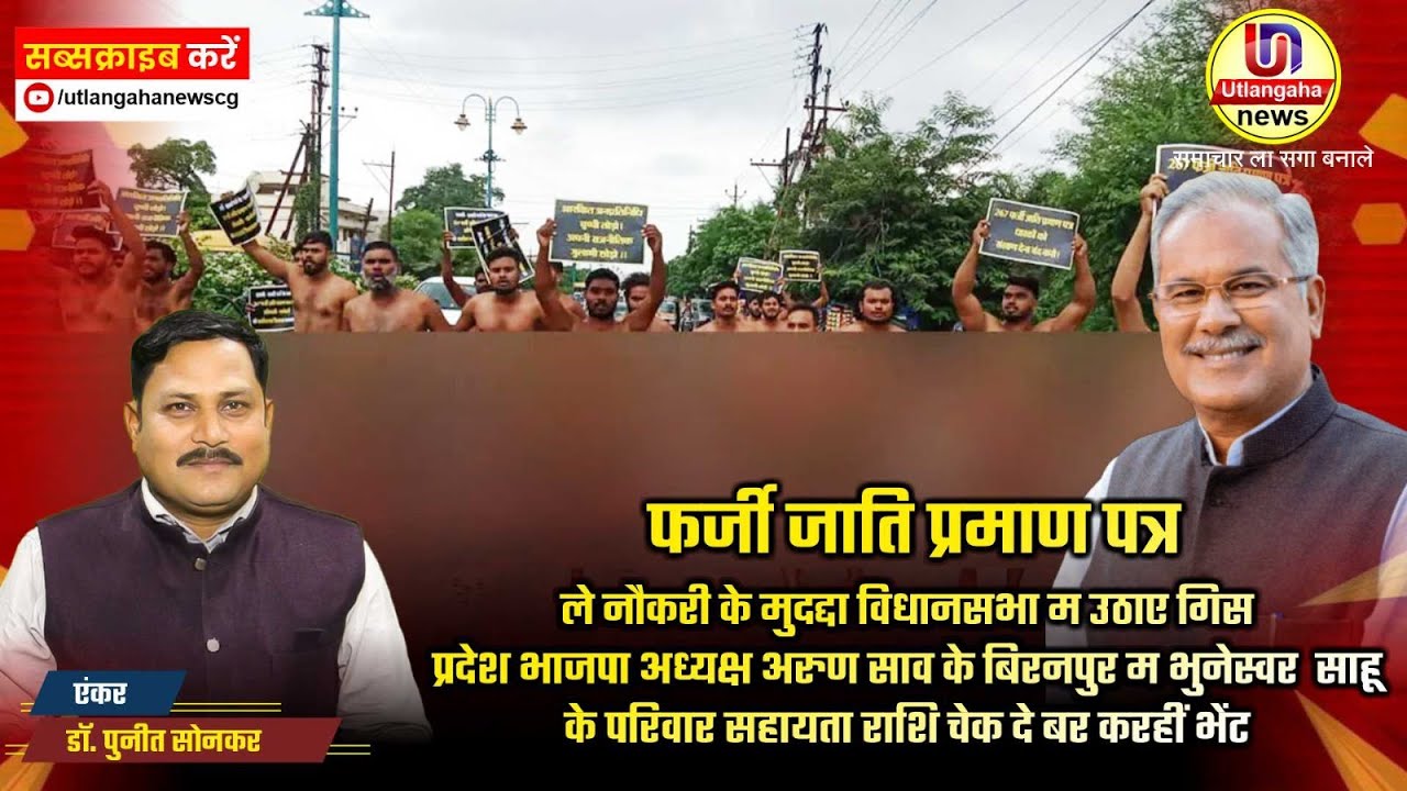 फर्जी जाति प्रमाण पत्र ले नौकरी के मुदद्दा विधानसभा म उठाए गिस