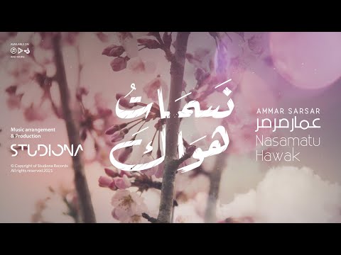 نسمات هواك - Nasamatu Hawak || عمار صرصر - Ammar Sarsar @ammarsarsar