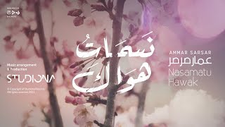 Download lagu نسمات هواك Nasamatu Hawak عمار صرص... mp3