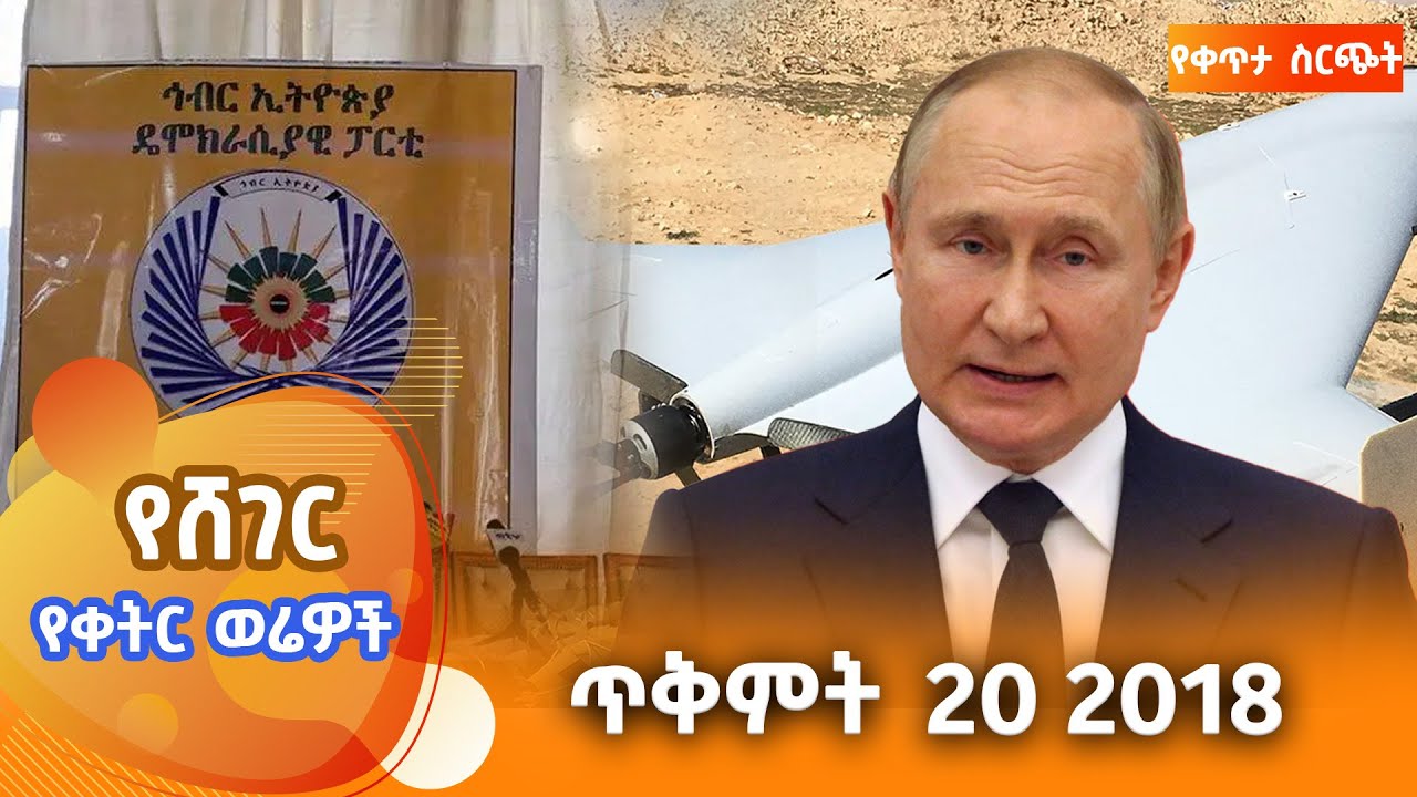 ሸገር የቀትር ወሬዎች - ጥቅምት 20 2018  @ShegerFM1021Radio  