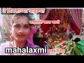 Mahalaxmi Part 3 महालक्ष्मी माहेरचा नैवेद्य हे �